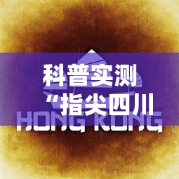 科普实测“指尖四川麻将有透视软件吗”开挂详细教程