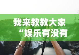 玩家辅助神器“云尚有没有挂可以开挂吗”可以开挂软件