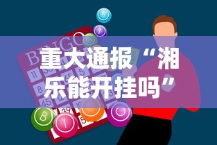 重大通报“湘乐能开挂吗”必胜开挂神器