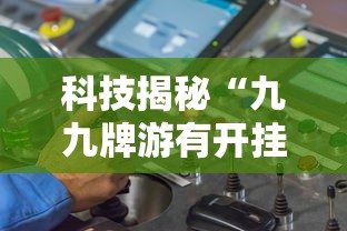 科技揭秘“九九牌游有开挂辅助吗”详细开挂步骤
