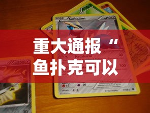 今日重大通报“雀神广东麻将有没有起手好牌挂(原来确实是有挂)