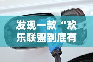 发现一款“欢乐联盟到底有没有开挂器”开挂方法