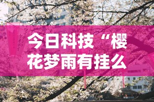 今日重大通报“雀神广东麻将有没有起手好牌挂(原来确实是有挂)