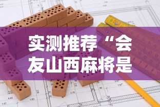 实测推荐“会友山西麻将是不是有挂其实可以装挂