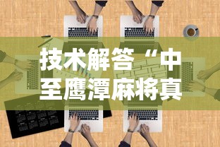 技术解答“中至鹰潭麻将真的可以开挂吗”可以开挂教程