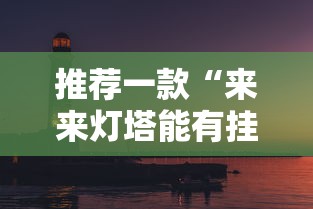 推荐一款“来来灯塔能有挂吗”分享详细开挂教程