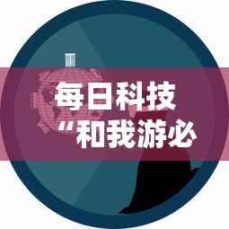 每日科技“和我游必赢透视神器	”其实是有挂