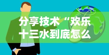 分享技术“欢乐十三水到底怎么开挂真可以装挂 分享技术“欢乐十三水到底怎么开挂真可以装挂