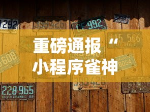 重磅通报“小程序雀神有没有挂的确有挂”原来确实有挂