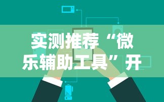 实测推荐“微乐辅助工具”开挂神器