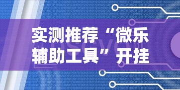 实测推荐“微乐辅助工具”开挂神器