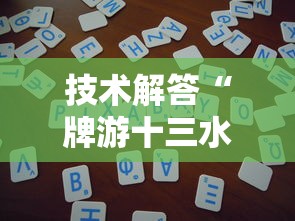 技术解答“牌游十三水有什么挂”详细开挂教程