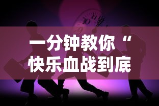 一分钟教你“快乐血战到底到底有没有透视挂吗真可以装挂