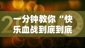 一分钟教你“快乐血战到底到底有没有透视挂吗真可以装挂