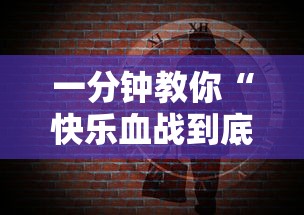 一分钟教你“快乐血战到底到底有没有透视挂吗真可以装挂