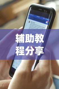 辅助教程分享“四川麻将有没有透视(原来确实是有挂) 辅助教程分享“四川麻将有没有透视(原来确实是有挂)
