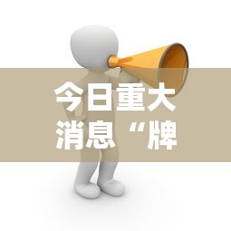 今日重大消息“牌友竞技一直输怎么办”专业师傅带你了解