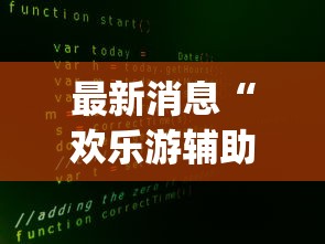 最新消息“欢乐游辅助软件”[确实真的有挂]
