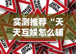实测推荐“天天互娱怎么辅助”真的有挂