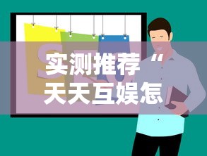 实测推荐“天天互娱怎么辅助	”真的有挂