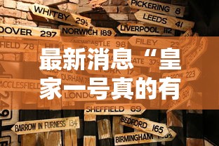 最新消息“皇家一号真的有挂吗”确实是有挂