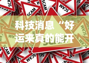 科技消息“好运来真的能开挂吗”[确实真的有挂]