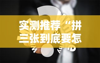 实测推荐“拼三张到底要怎么用挂”用挂教程