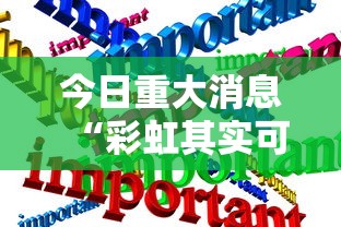 今日重大消息“彩虹其实可以开挂吗”用挂教程
