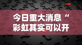 今日重大消息“彩虹其实可以开挂吗”用挂教程