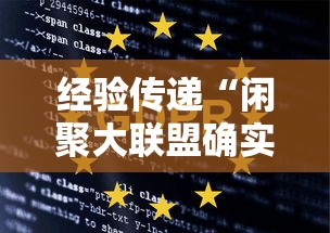 经验传递“闲聚大联盟确实能开挂可以辅助