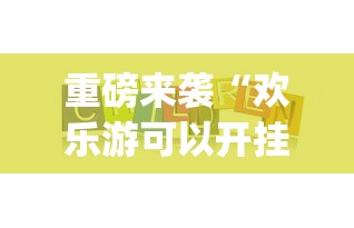 重磅来袭“欢乐游可以开挂吗	”(详细辅助脚本)