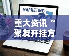 重大资讯“聚友开挂方法”其实确实有挂