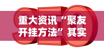 重大资讯“聚友开挂方法”其实确实有挂