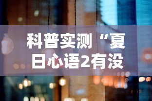 科普实测“夏日心语2有没有挂”真可以装挂