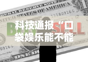 科技通报“口袋娱乐能不能开挂”真的可以开挂