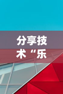 分享技术“乐享空间透视是真的吗”[原来真的有挂]