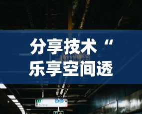 分享技术“乐享空间透视是真的吗”[原来真的有挂]
