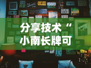 分享技术“小南长牌可以开挂吗有挂的其实可以装挂