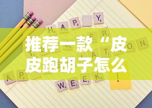 推荐一款“皮皮跑胡子怎么操作”其实是有挂