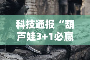 科技通报“葫芦娃3+1必赢透视神器	”真可以装挂