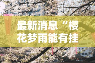 重大通报“TX五常棋牌的挂需要多少钱	”真的有挂