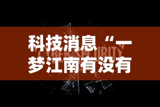 科技消息“一梦江南有没有科技	”可以辅助