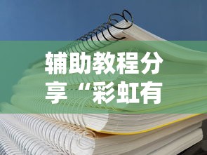 辅助教程分享“彩虹有没有挂”可以透视