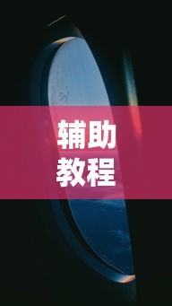 辅助教程分享“彩虹有没有挂	”可以透视
