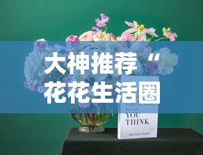 大神推荐“花花生活圈有没有辅助器”附详细步骤