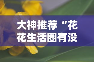 大神推荐“花花生活圈有没有辅助器	”附详细步骤