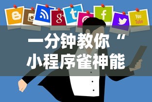 一分钟教你“小程序雀神能不能开挂	”开挂作弊
