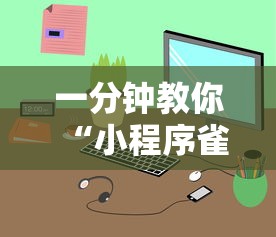 一分钟教你“小程序雀神能不能开挂”开挂作弊