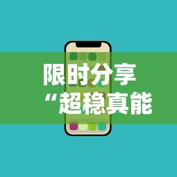 教大家使用“渔舟唱晚怎么能赢”确实是有挂