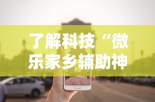 了解科技“微乐家乡辅助神器”确实真的有挂